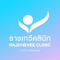 ราชเทวีคลินิก Rajdhevee Clinic