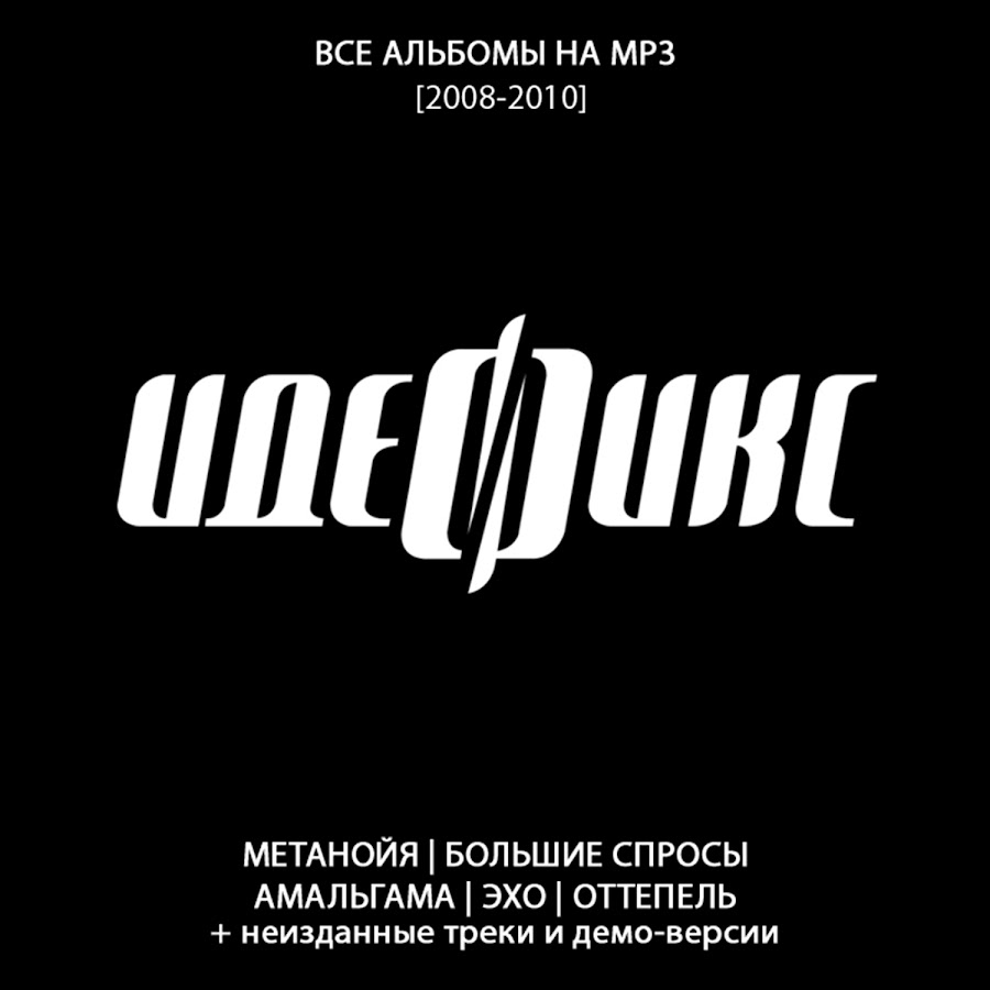 Альбом mp3. Все альбомы. Обложка трека Неизданное. Идефикс обложка альбома.