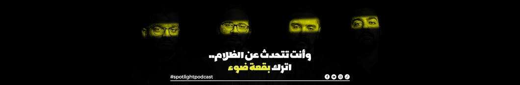 Spotlight Podcast I بودكاست بقعة ضوء