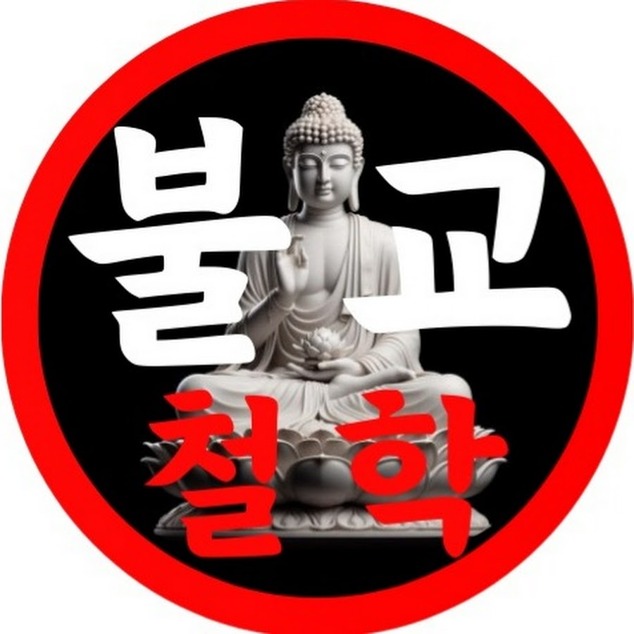 불교와 철학 - YouTube 불교와 철학