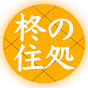 柊の住処  〜プロ施主になろう〜