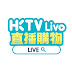 HKTVmall直播購物頻道