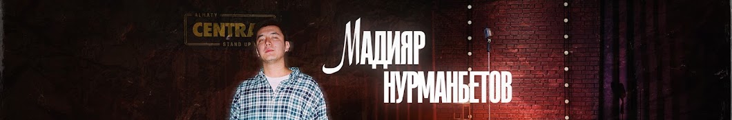 Мадияр Нурманбетов