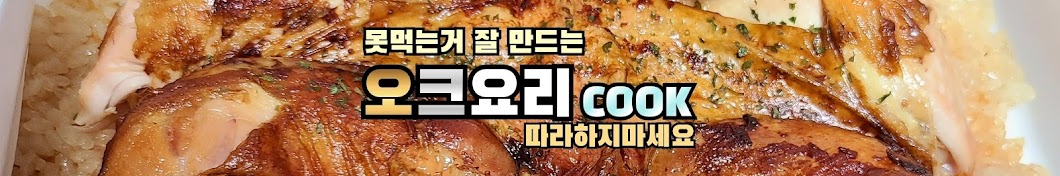 오크요리COOK