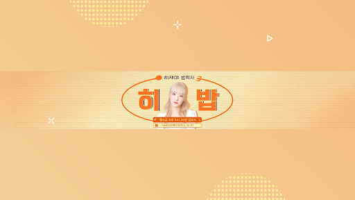 Profile Banner of 히밥heebab