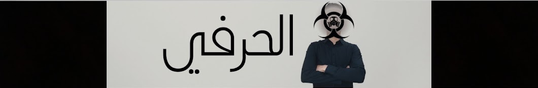 الحرفي - AL HIRAFI Banner