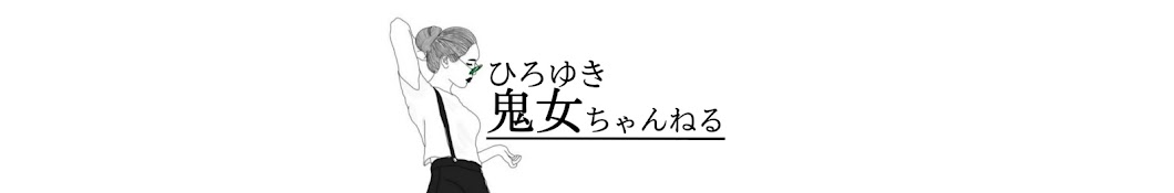 ひろゆき鬼女ちゃんねる