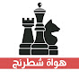 هواة شطرنج