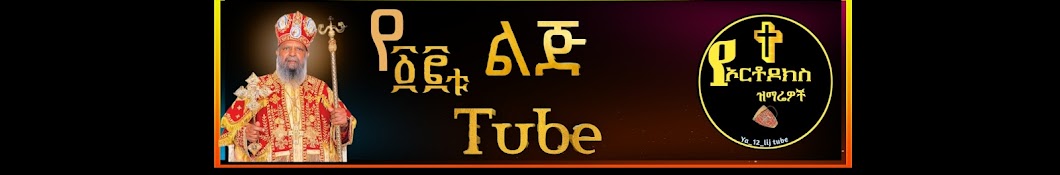 የ12ቱ ልጅ Tube