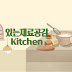 있는재료공감Kitchen-요리와삶