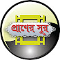 প্রাণের সুর