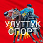 Улуттук спорт