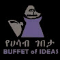 Buffet of Ideas-የሀሳብ ገበታ