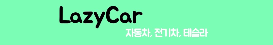 LazyCar레이지카