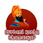 Gurbani Katha Chamatkar