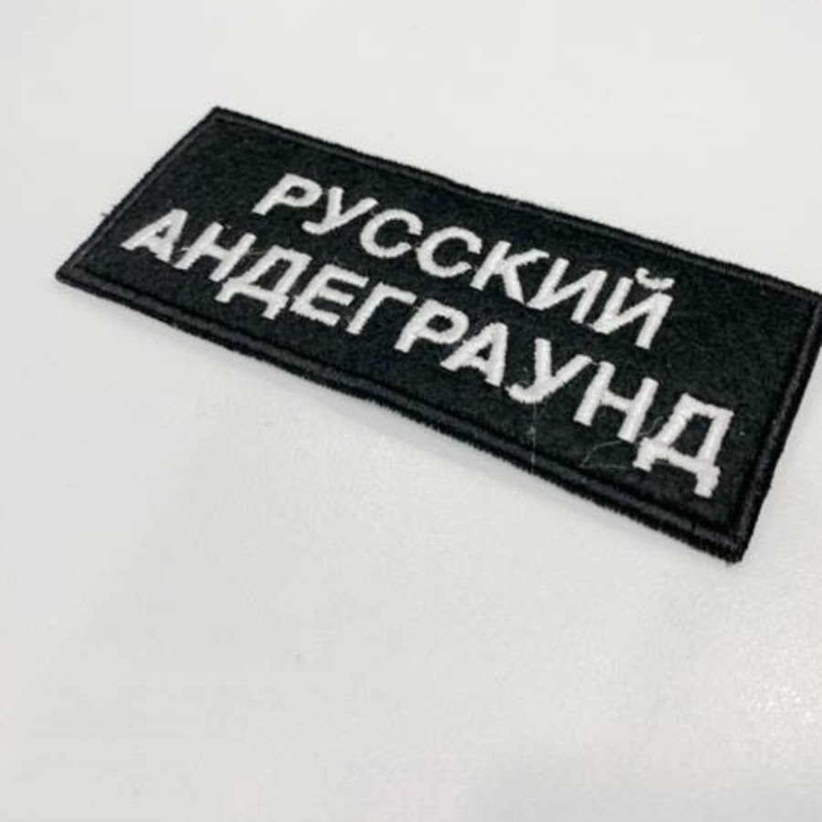 Русский андеграунд. Нашивки андеграунд. Волчок патчи. Шарф русский андеграунд. Андеграунд патчи.