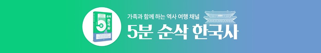 5분순삭한국사