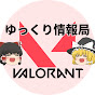 【VALORANT】ヴァロラント　 ゆっくりまとめ情報局