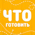 logo ЧТО ГОТОВИТЬ