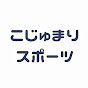 こじゅまりスポーツ