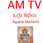 AM TV oggu kathalu