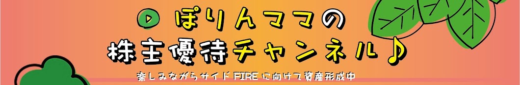 ぽりんママの株主優待チャンネル【投資・ポイ活】