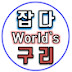 잡다구리 world`s