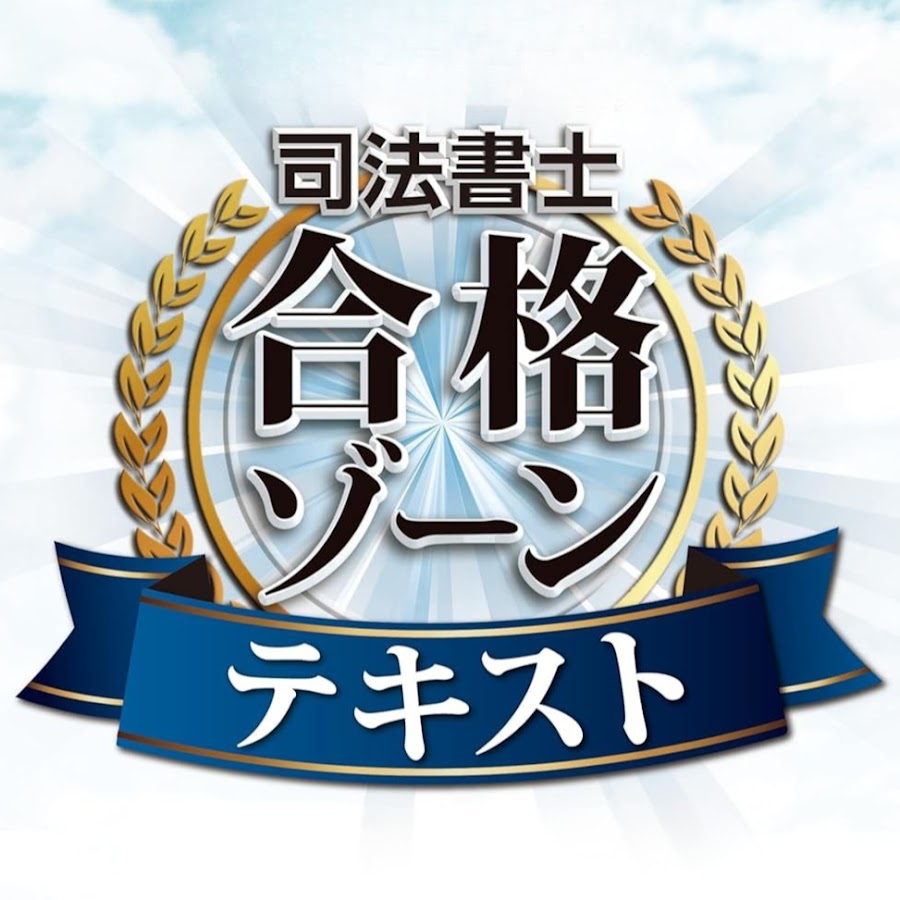 根本正次の合格ゾーンテキストチャンネル | 司法書士予備校講師