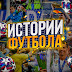 logo Истории Футбола