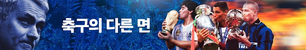 축구의 다른 면