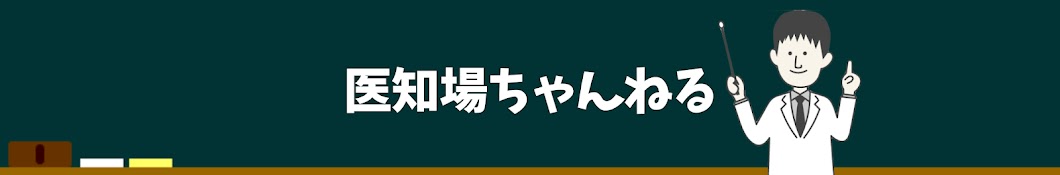 医知場ちゃんねる