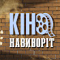 КІНО НАВИВОРІТ