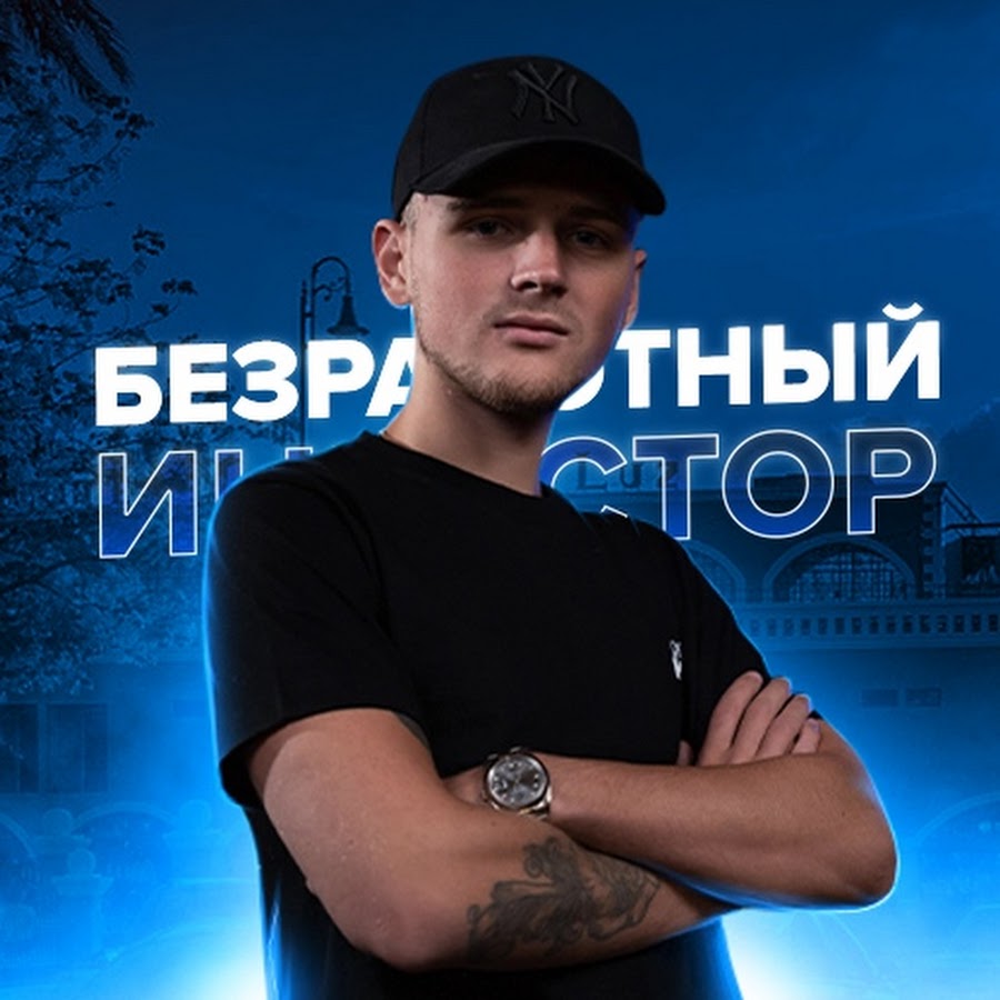 Безработный Инвестор @bezrabotniy
