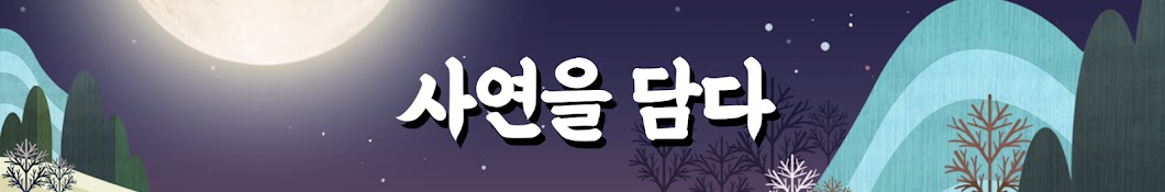 사연을 담다