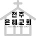 전주은혜교회 GRACE