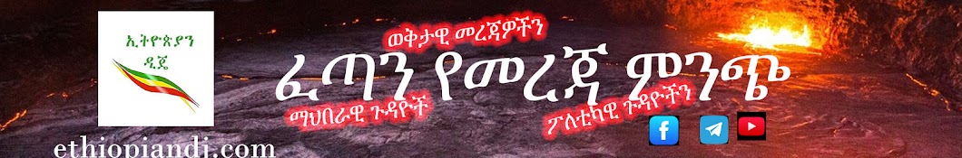 Ethiopian DJ የኢትዮጵያ ሙዚቃ Official Banner