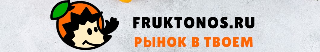 Фруктонос