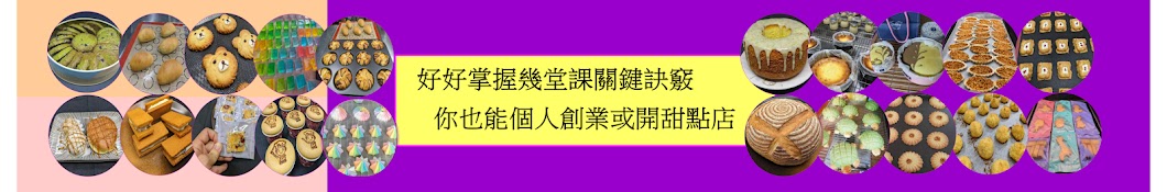 蔡教官的烘焙日常