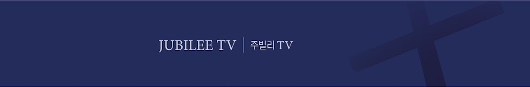 주빌리TV Jubilee TV