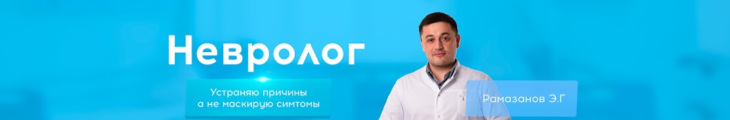 dr.ramazanov_nevrolog