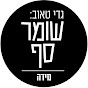 גדי טאוב: שומר סף