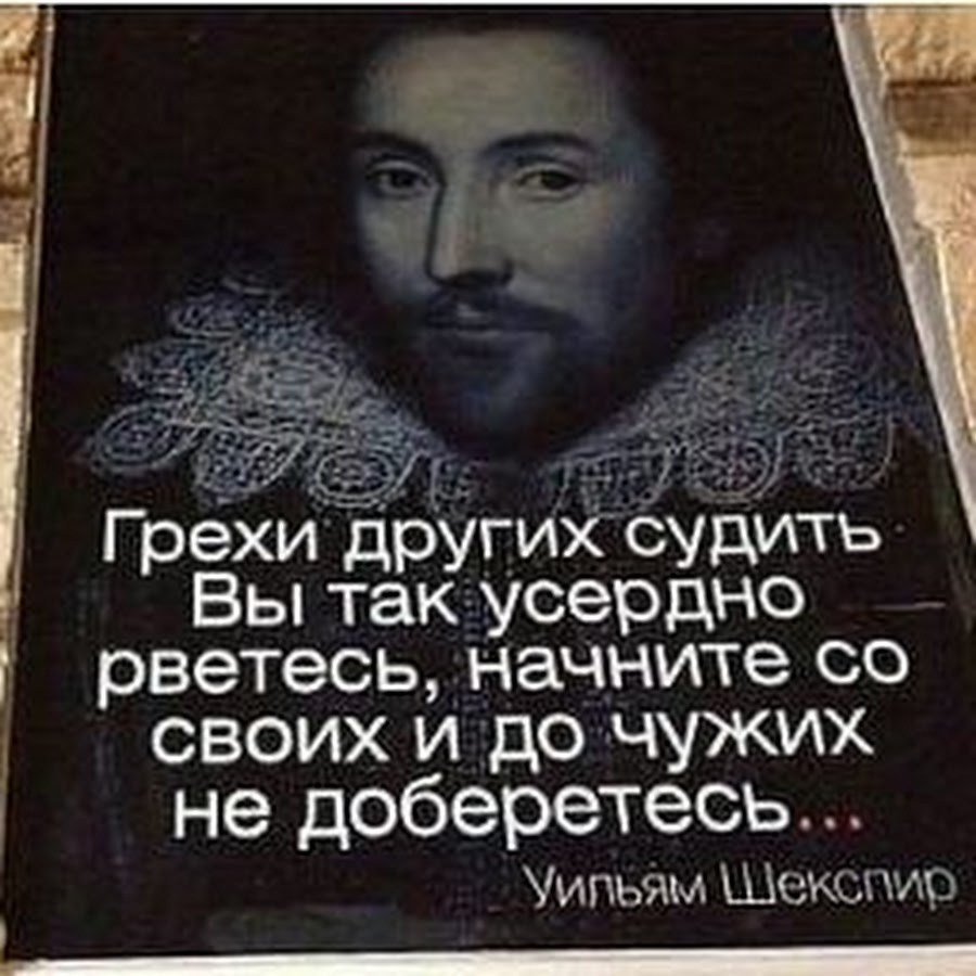 Считать грехи других. Грехи других судить вы так усердно рветесь. Шекспир грехи других судить вы. Грехи других вы так усердно рветесь начните. Грехи чужих судить вы так усердно рвётесь.