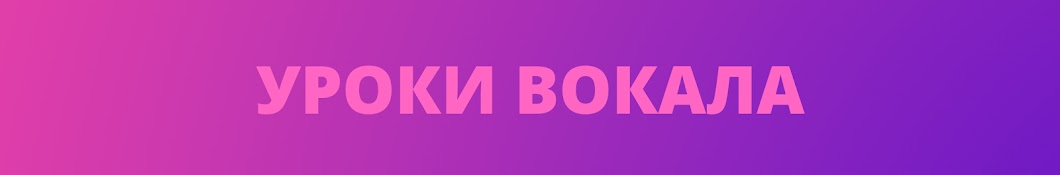 Школа вокала