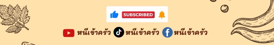 หนีเข้าครัว