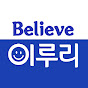 Believe 이루리