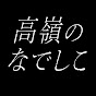 高嶺のなでしこ Official