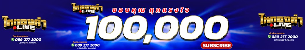 ไหทองคำไลฟ์