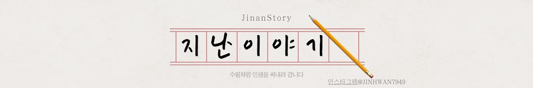 지난이야기 JinanStory