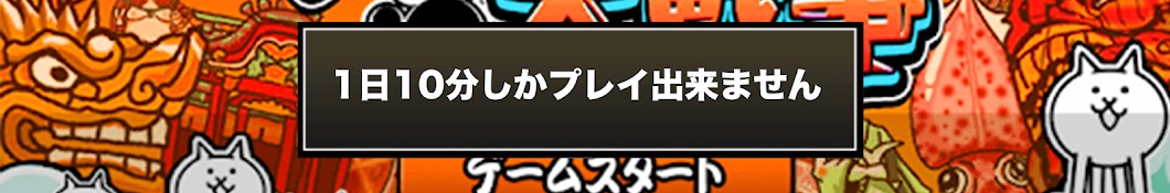 1日10分しかプレイ出来ないにゃんこ大戦争【らうる】