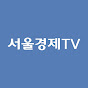 서울경제TV